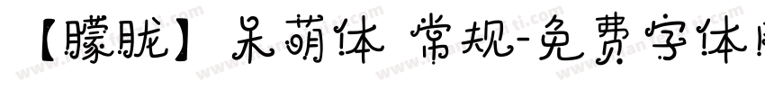 【朦胧】呆萌体 常规字体转换